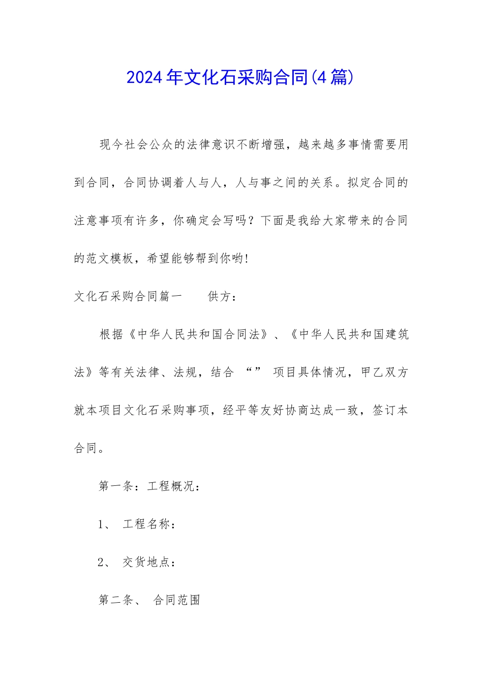 2024年文化石采购合同_第1页