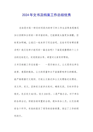 2024年文书及档案工作总结优秀