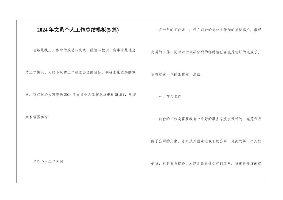 2024年文员个人工作总结模板_第1页