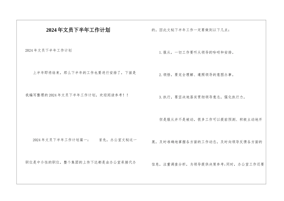 2024年文员下半年工作计划_第1页