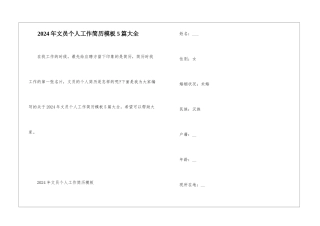 2024年文员个人工作简历模板5篇大全