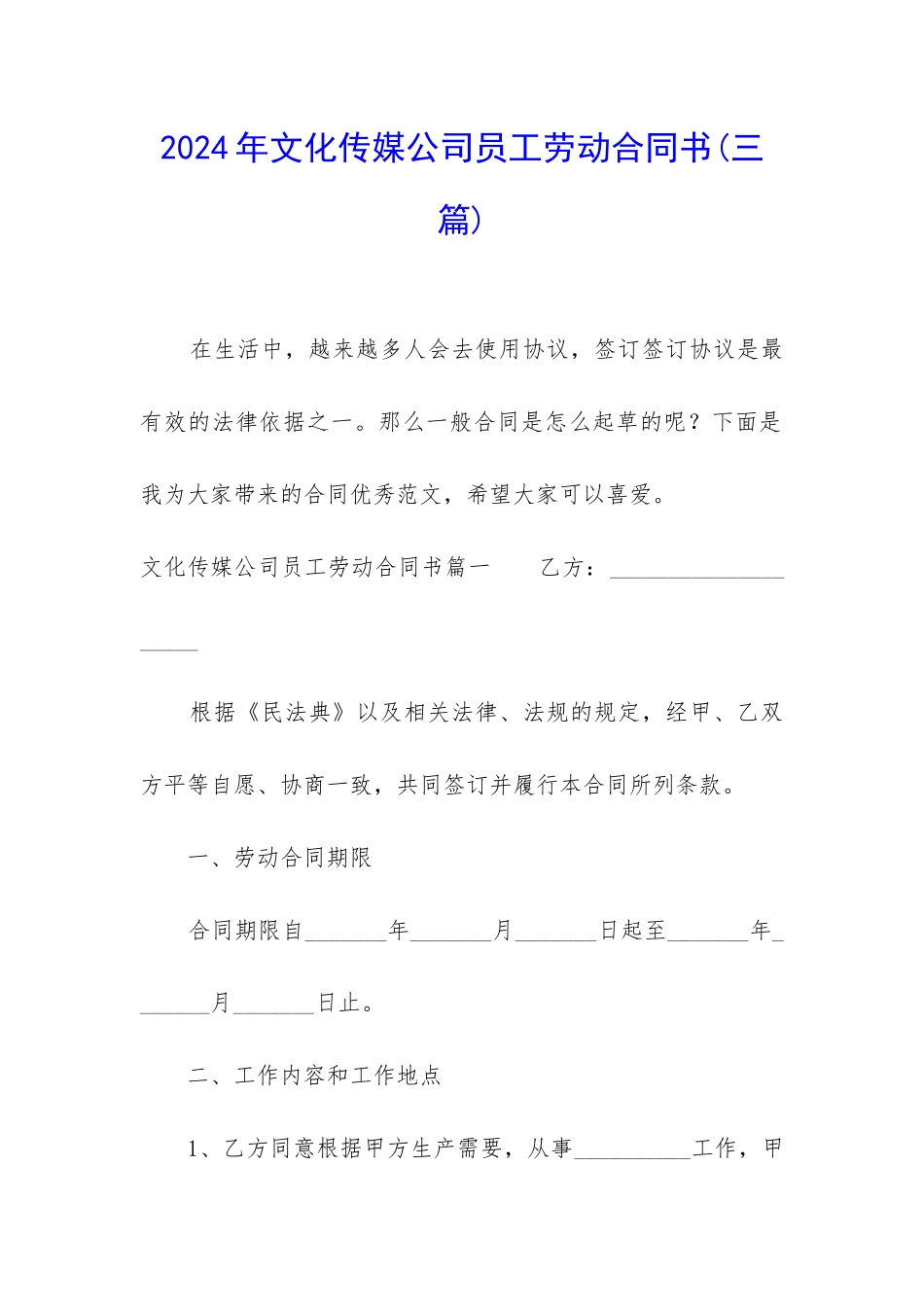 2024年文化传媒公司员工劳动合同书_第1页