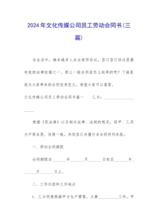 2024年文化传媒公司员工劳动合同书