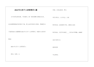 2024年文员个人求职简历5篇