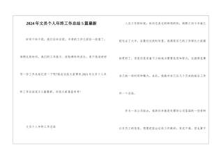 2024年文员个人年终工作总结5篇最新