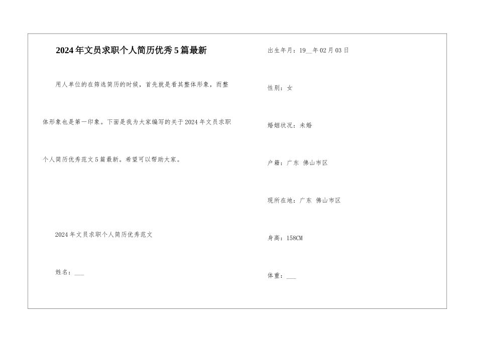 2024年文员求职个人简历优秀5篇最新_第1页