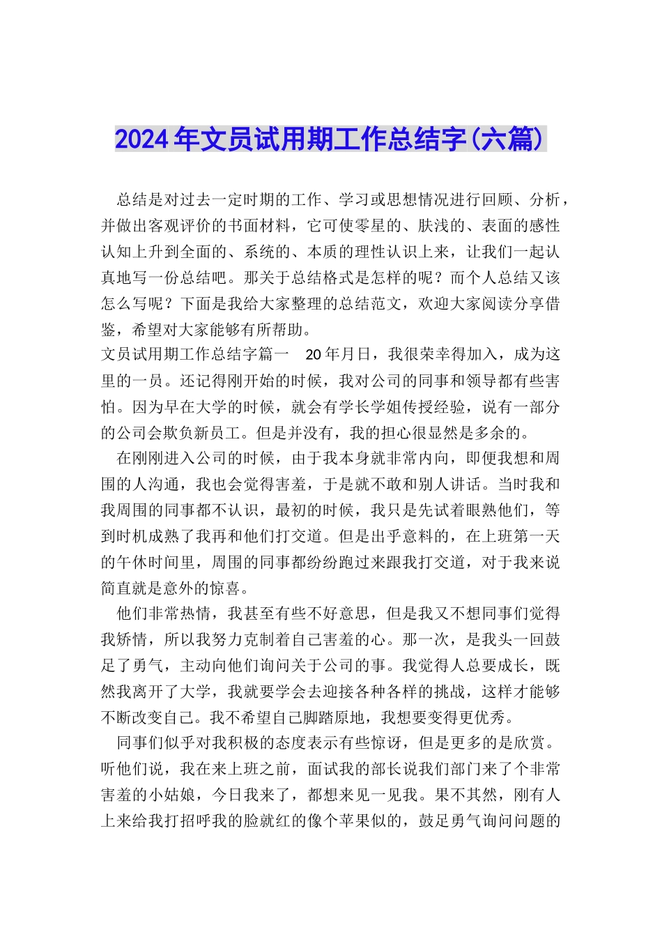 2024年文员试用期工作总结字_第1页