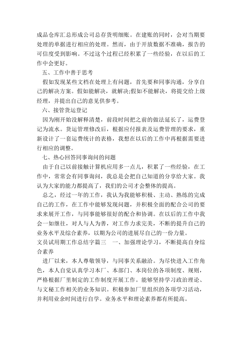 2024年文员试用期工作总结字_第3页