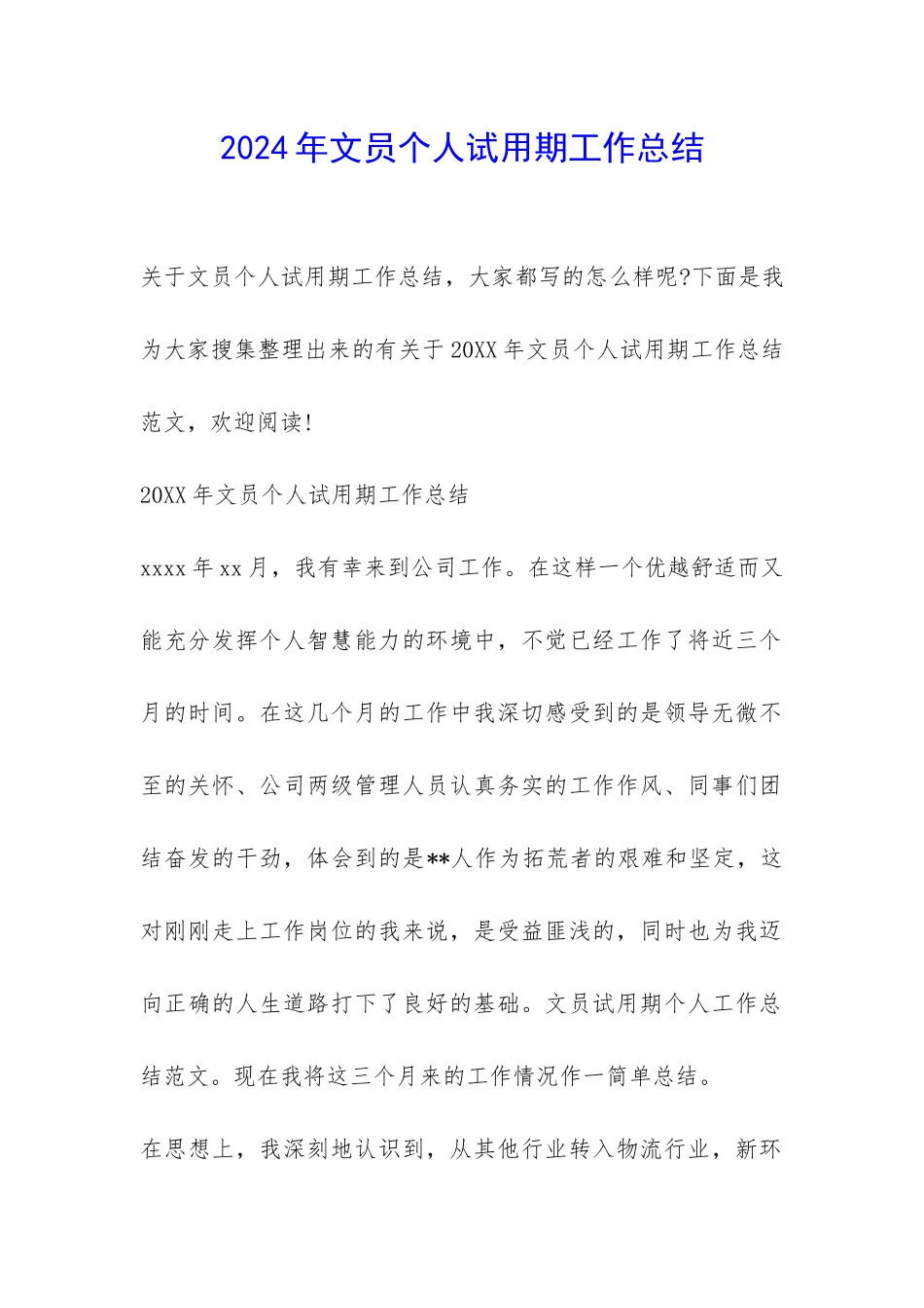 2024年文员个人试用期工作总结-_第1页