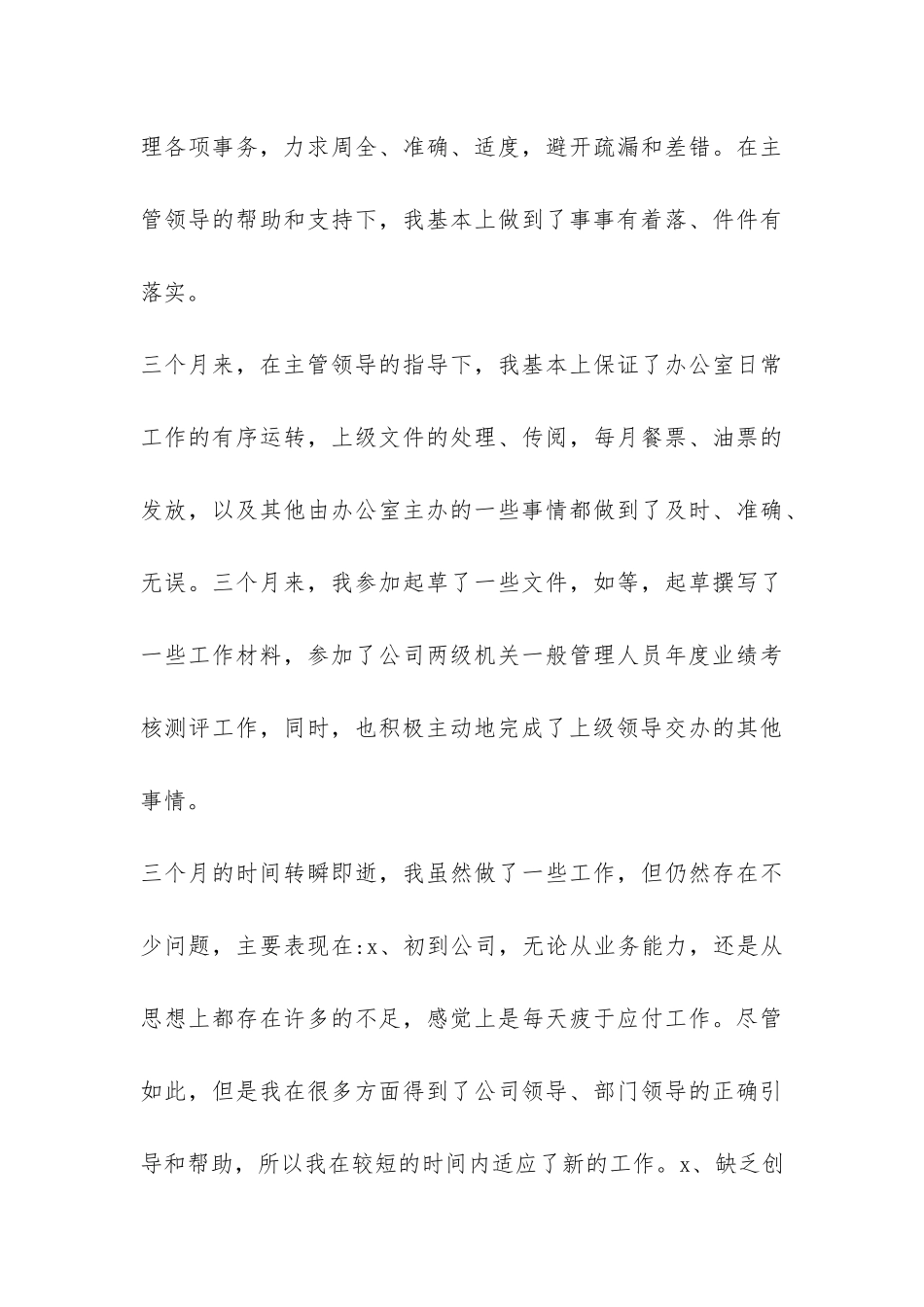 2024年文员个人试用期工作总结-_第3页