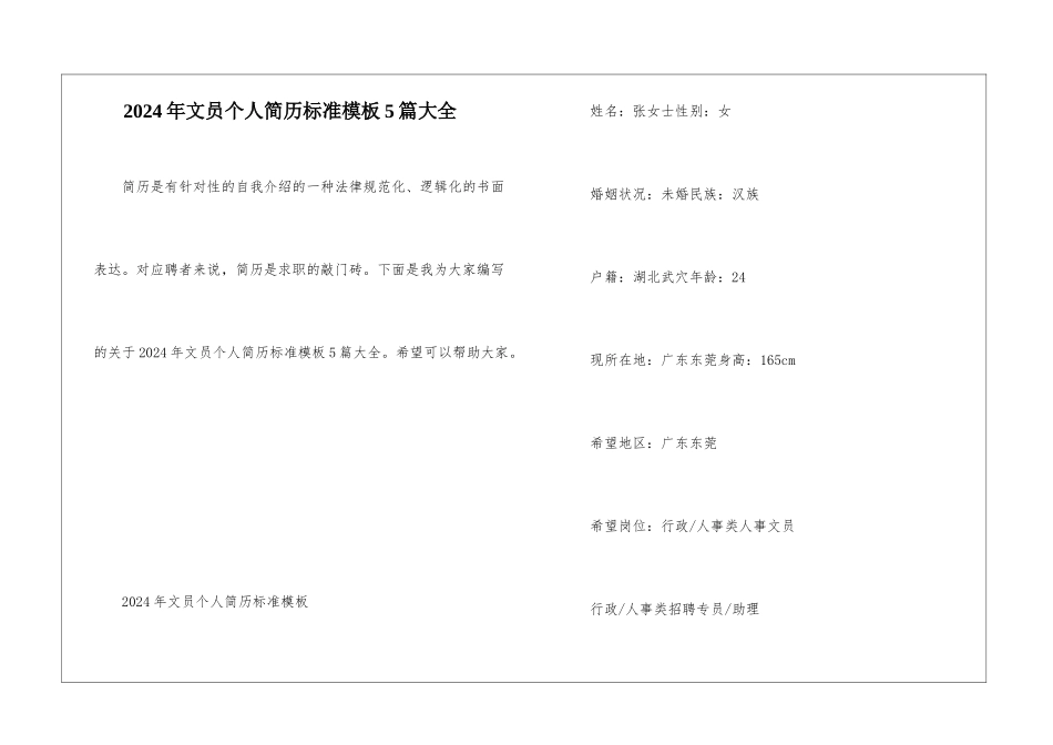 2024年文员个人简历标准模板5篇大全_第1页
