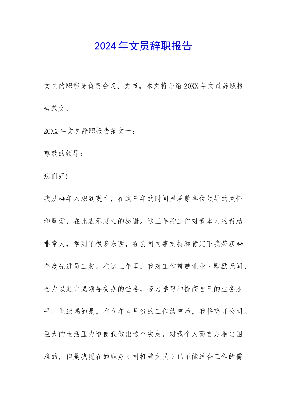 2024年文员辞职报告-_第1页