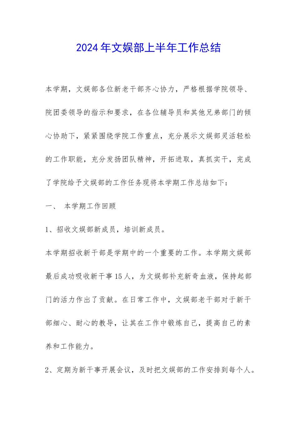 2024年文娱部上半年工作总结-_第1页