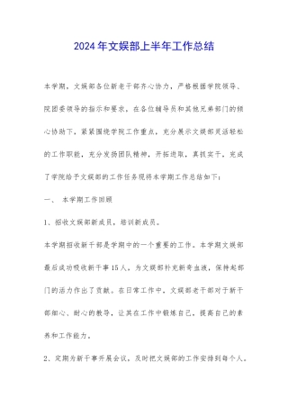 2024年文娱部上半年工作总结-