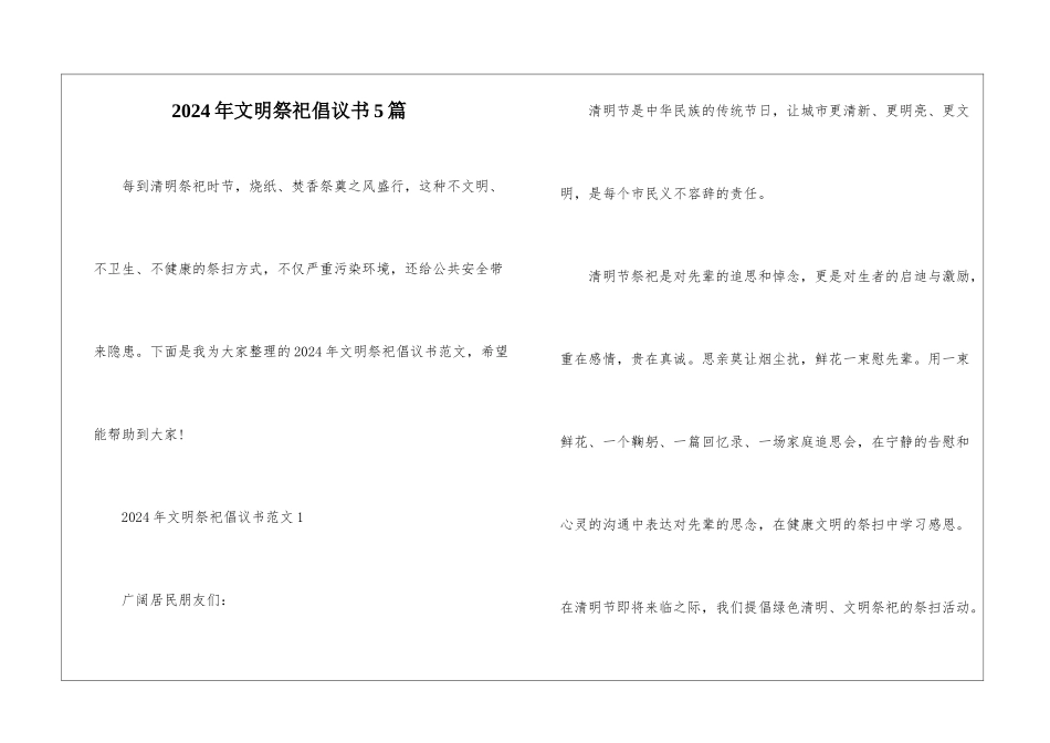 2024年文明祭祀倡议书5篇_第1页