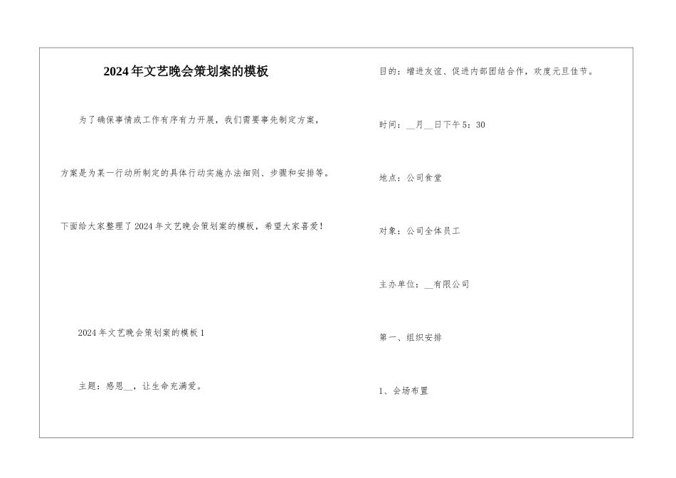 2024年文艺晚会策划案的模板_第1页