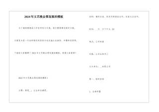 2024年文艺晚会策划案的模板