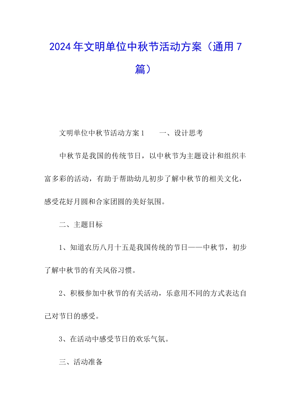 2024年文明单位中秋节活动方案_第1页