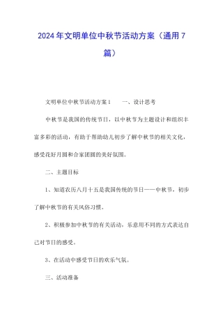 2024年文明单位中秋节活动方案