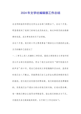 2024年文学社编辑部工作总结-
