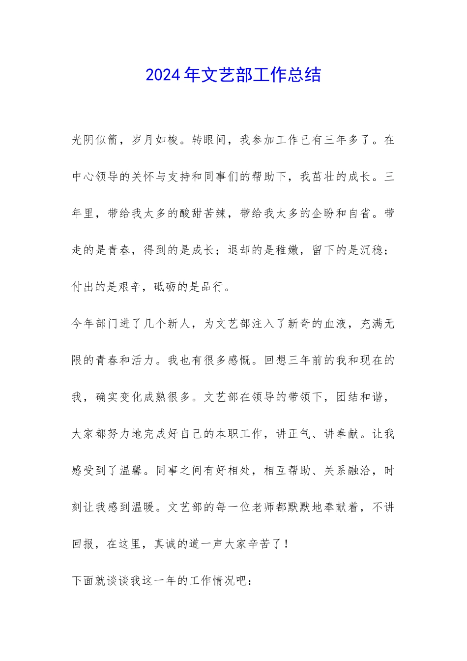 2024年文艺部工作总结-_第1页