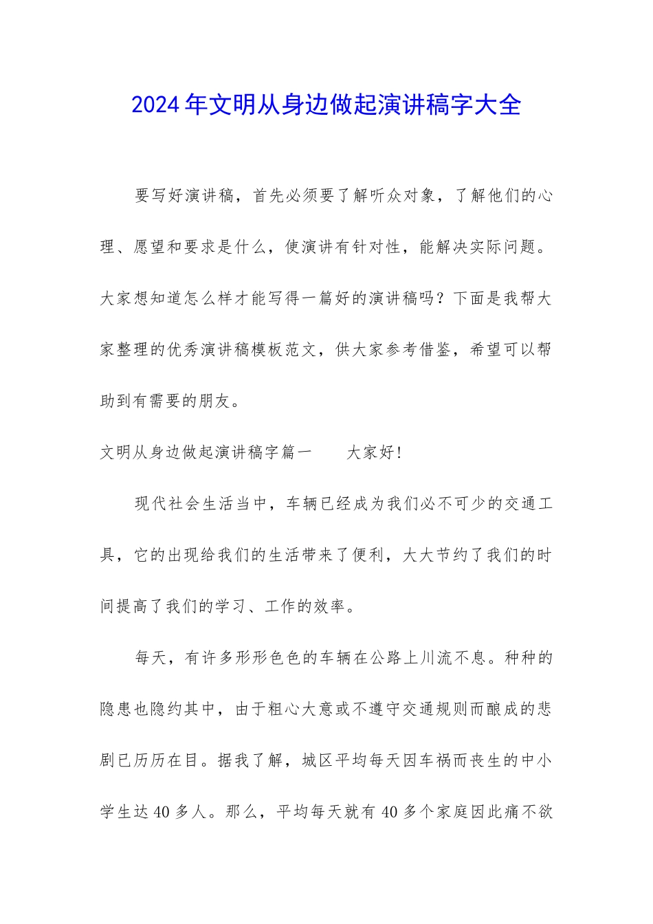 2024年文明从身边做起演讲稿字大全_第1页