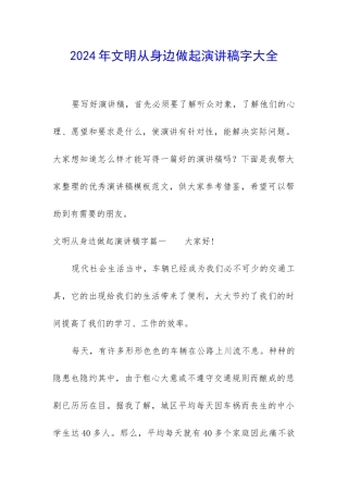 2024年文明从身边做起演讲稿字大全