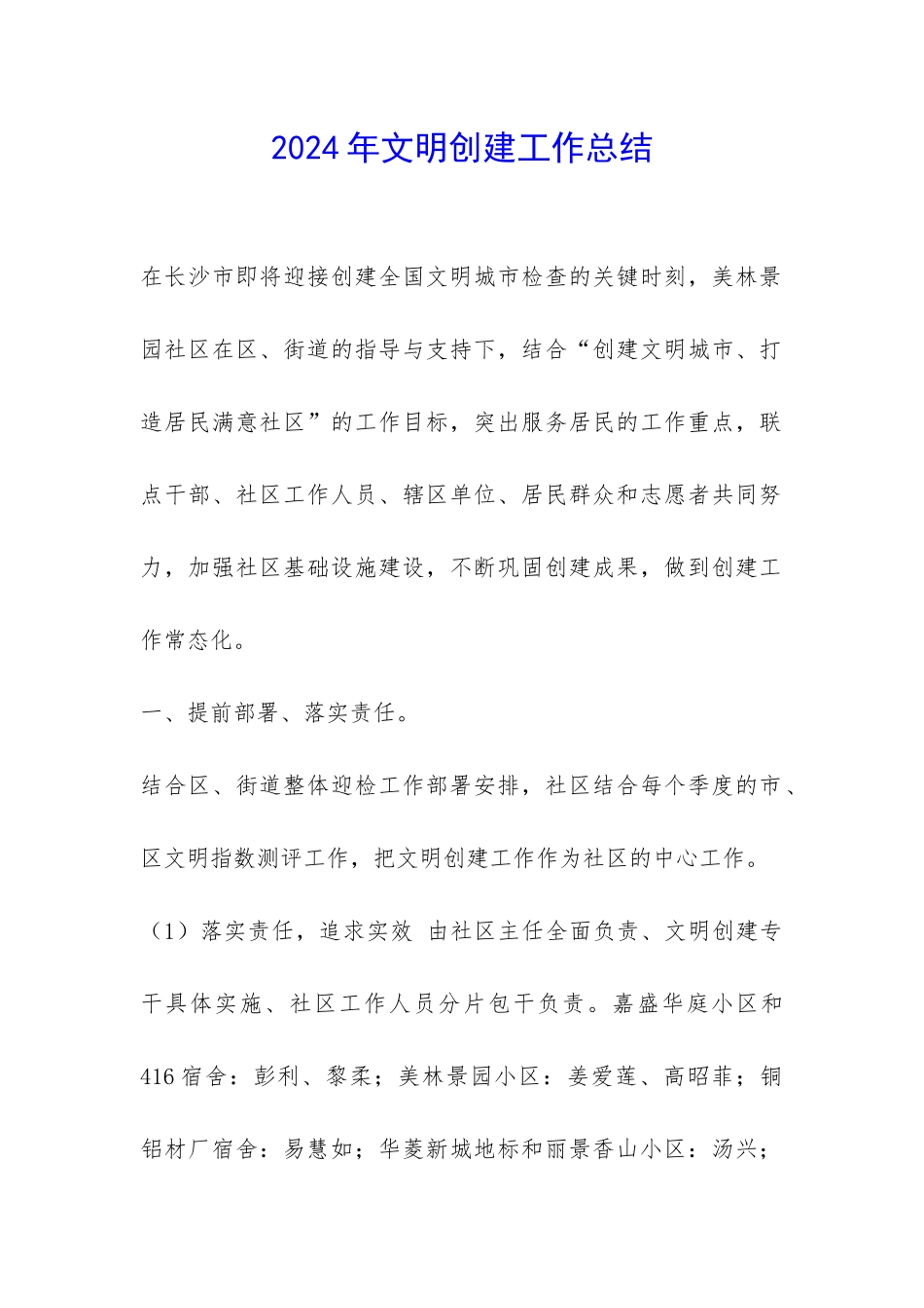 2024年文明创建工作总结-_第1页