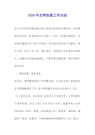 2024年文明创建工作总结-