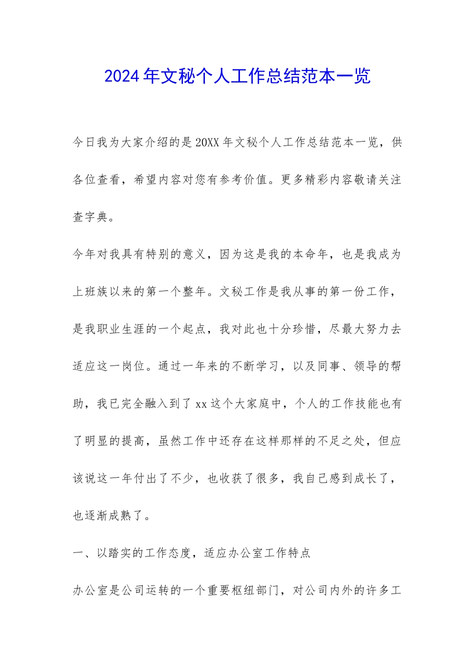 2024年文秘个人工作总结范本一览-_第1页