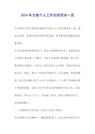 2024年文秘个人工作总结范本一览-
