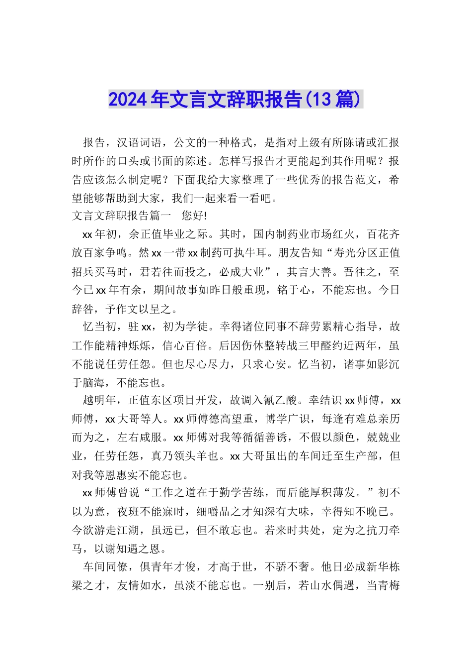 2024年文言文辞职报告_第1页