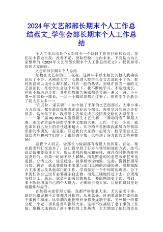 2024年文艺部部长期末个人工作总结范文-学生会部长期末个人工作总结