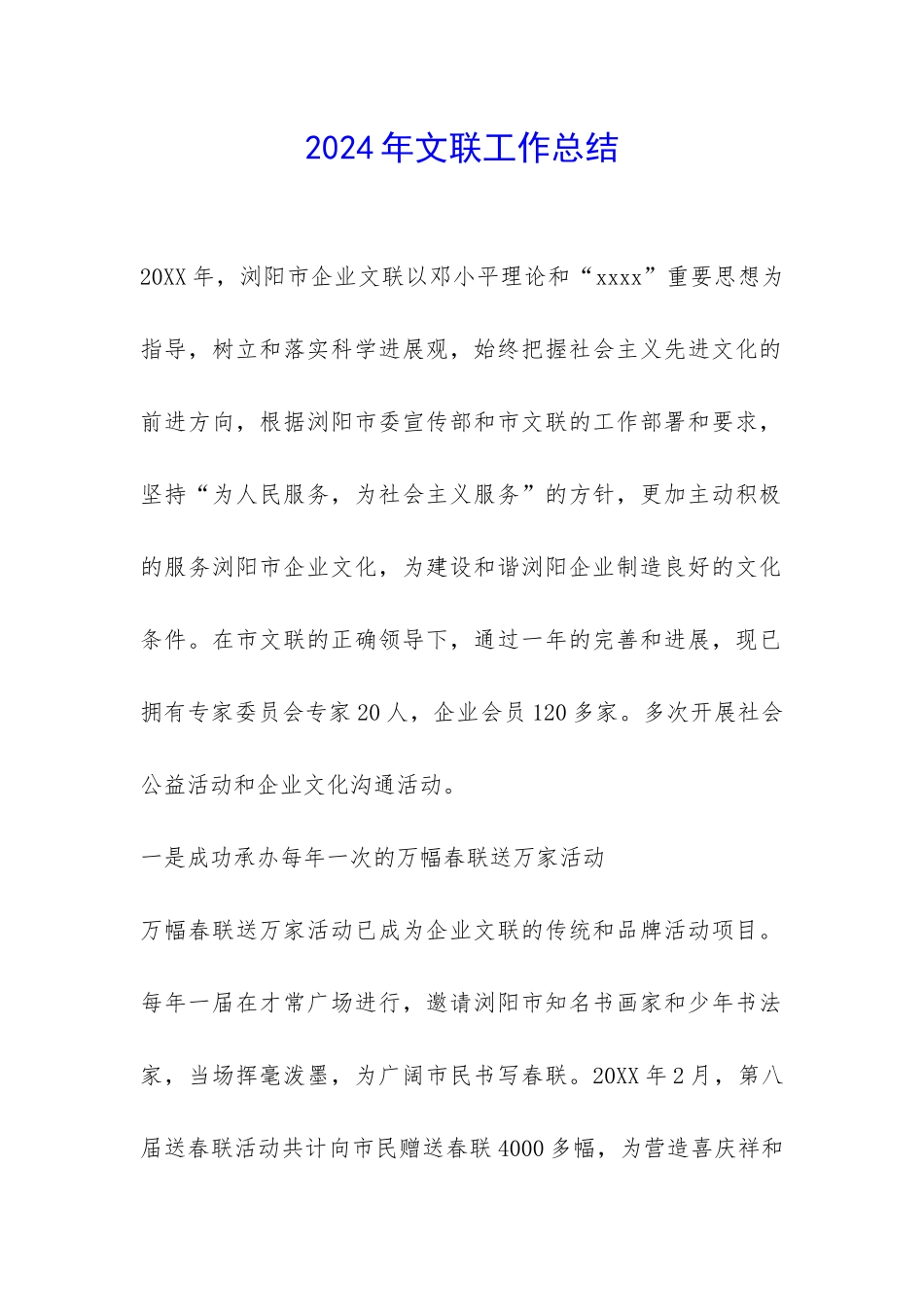 2024年文联工作总结-_第1页