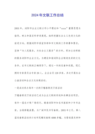2024年文联工作总结-