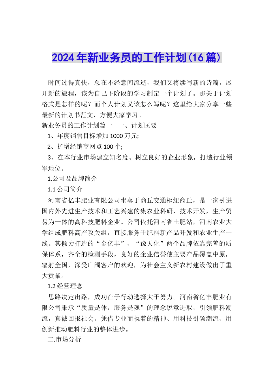 2024年新业务员的工作计划_第1页