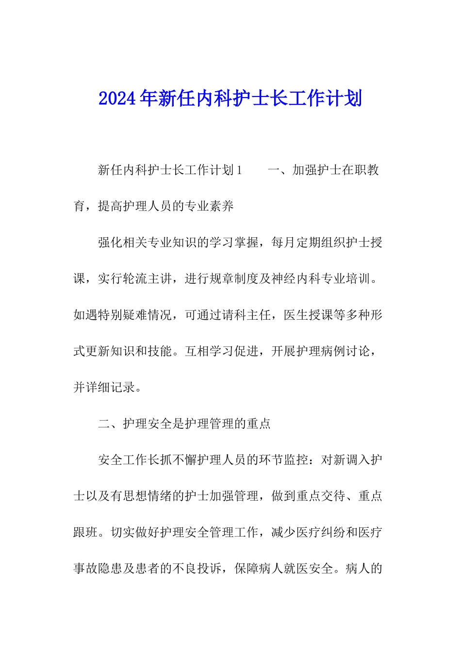 2024年新任内科护士长工作计划_第1页