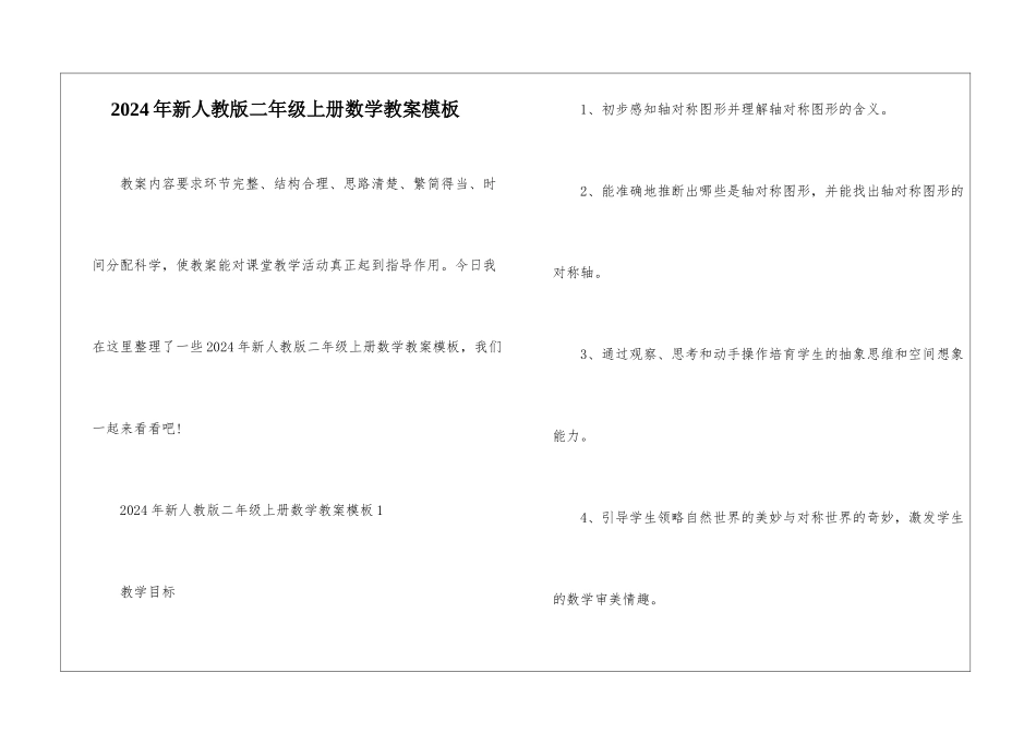 2024年新人教版二年级上册数学教案模板_第1页