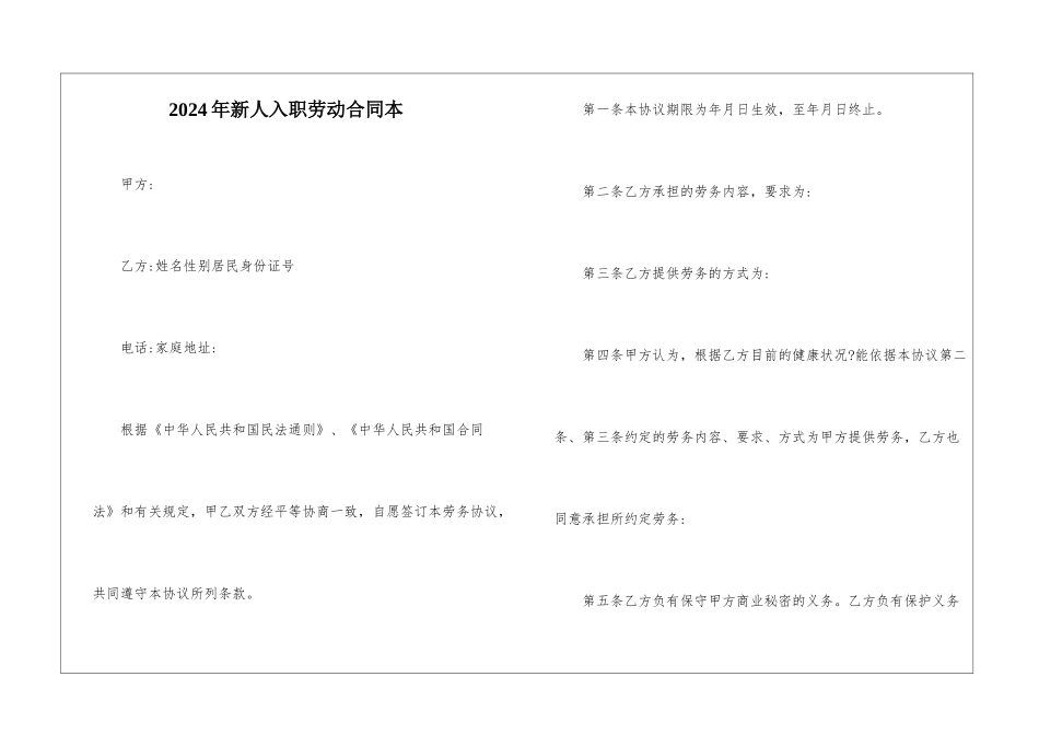 2024年新人入职劳动合同本_第1页