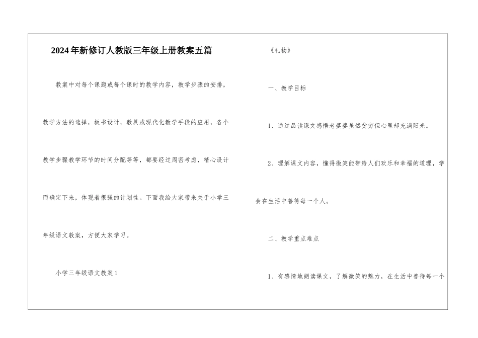 2024年新修订人教版三年级上册教案五篇_第1页