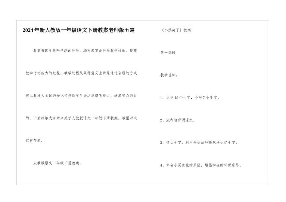 2024年新人教版一年级语文下册教案老师版五篇_第1页