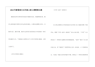 2024年新修语文五年级上册上课教案五篇