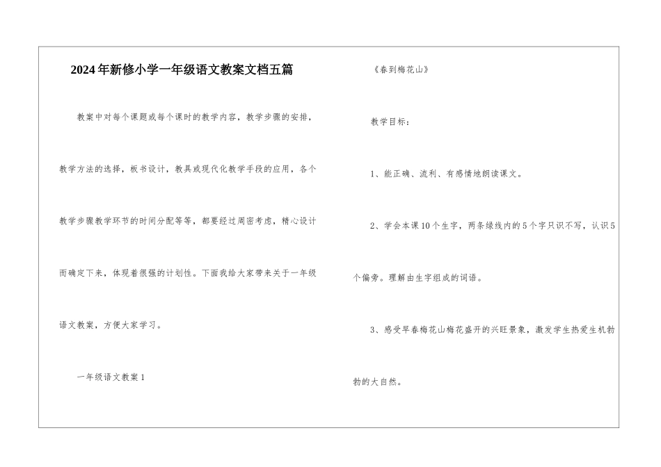 2024年新修小学一年级语文教案文档五篇_第1页