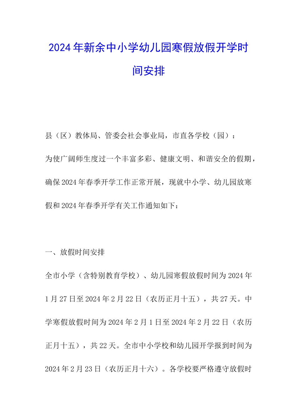 2024年新余中小学幼儿园寒假放假开学时间安排_第1页