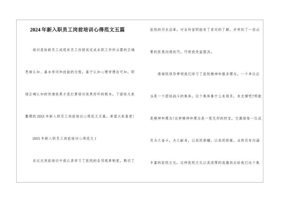2024年新入职员工岗前培训心得范文五篇_第1页