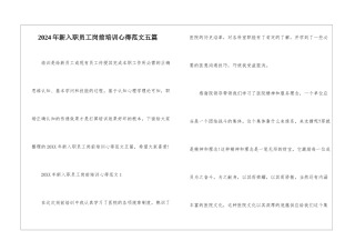 2024年新入职员工岗前培训心得范文五篇