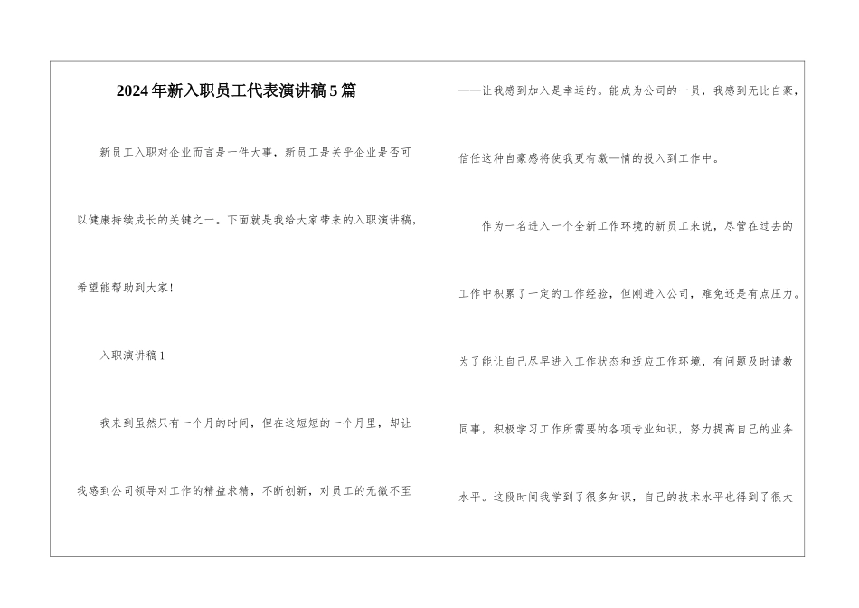 2024年新入职员工代表演讲稿5篇_第1页