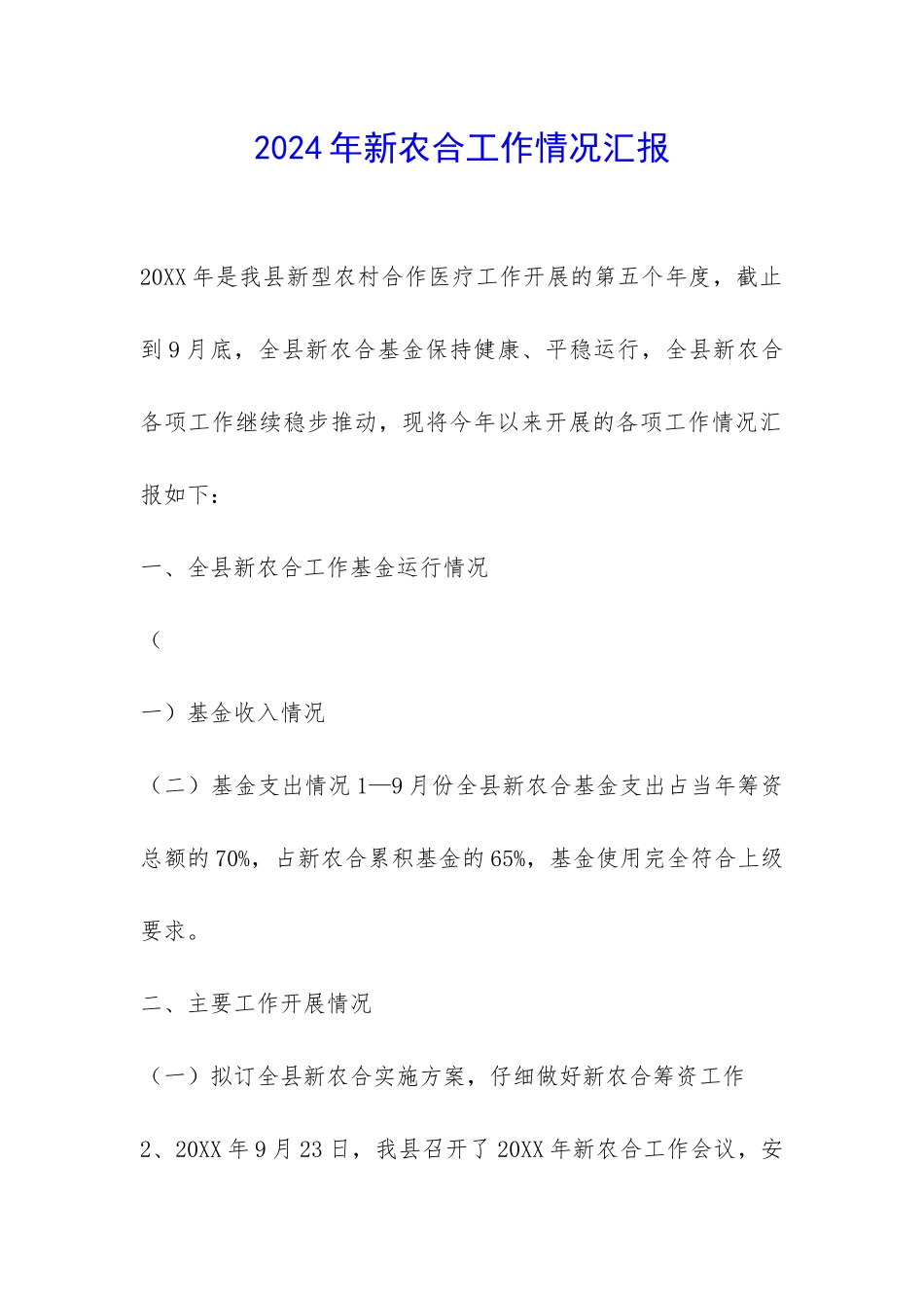 2024年新农合工作情况汇报-_第1页