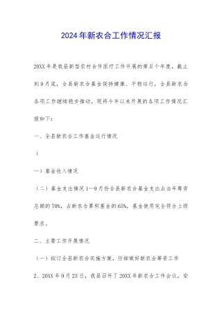 2024年新农合工作情况汇报-