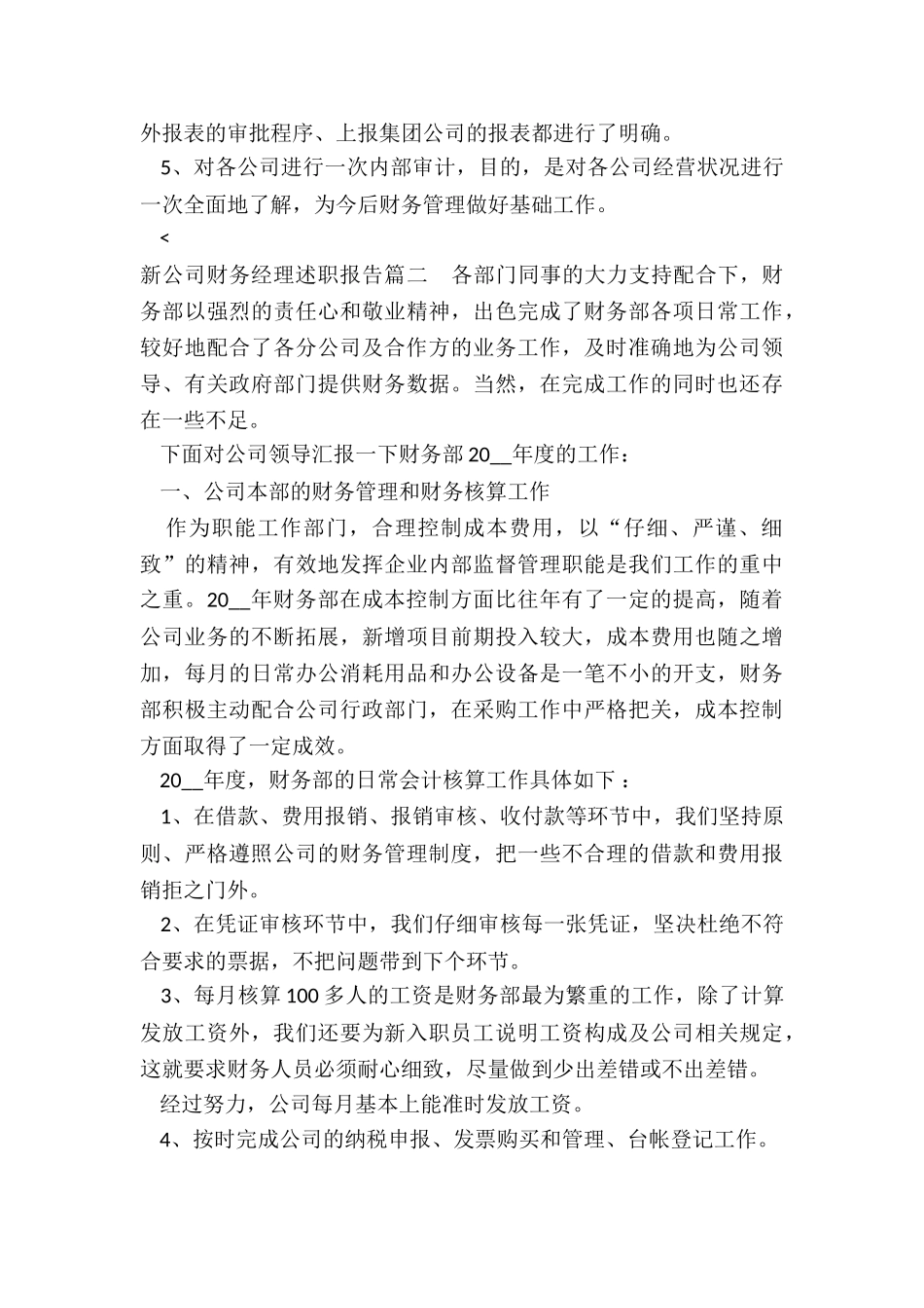2024年新公司财务经理述职报告_第3页